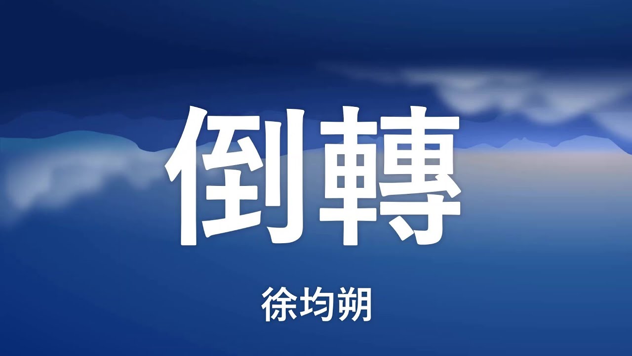 在 YouTube 上观看 徐均朔 - 倒轉 【Time goes in a loop 起點和以後 在此刻交錯 I don't want to lose】(動態歌詞 Lyrics Video){高音質} 在 YouTube 上观看 徐均朔 - 倒轉 【Time goes in a loop 起點和以後 在此刻交錯 I don't want to lose】(動態歌詞 Lyrics Video){高音質}