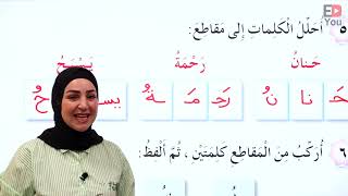 مذاكرات الصف الأول الابتدائي - عربي (Arabic) - تمارين: حرف الحاء (ح)/مع حروف المد (حا/حو/حي)/مقاطع