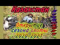 Открытие сезона  охоты 2020-2021 на пернатую дичь в Казахстане.Крикаш,чирок,кряква.