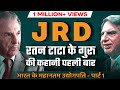 JRD Tata - 1 | श्री रतन टाटा के गुरु की कहानी पहली बार | भारत के महानतम उद्योगपति| Ujjwal Patni