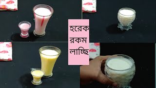 টক দই দিয়ে চার ধরনের লাচ্ছি/ইফতারের জন্য সহজ লাচ্ছি/yummy and easy recipe