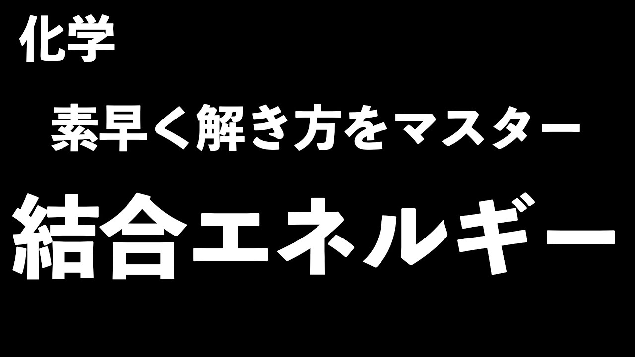 【素早く解き方をマスター!】結合エネルギー〔現役塾講師解説、高校化学、化学基礎〕
