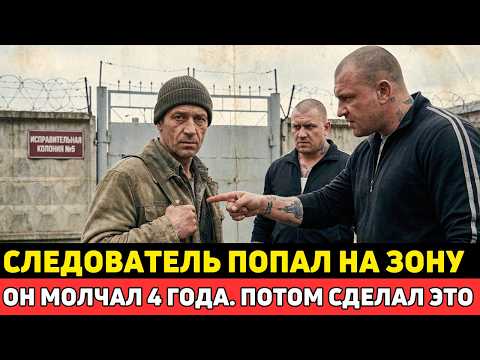 СЛЕДОВАТЕЛЬ 4 Года Сидел ЗА ЧУЖОЕ. То, ЧТО ОН СДЕЛАЛ Когда ВЫШЕЛ — НИКТО НЕ ОЖИДАЛ