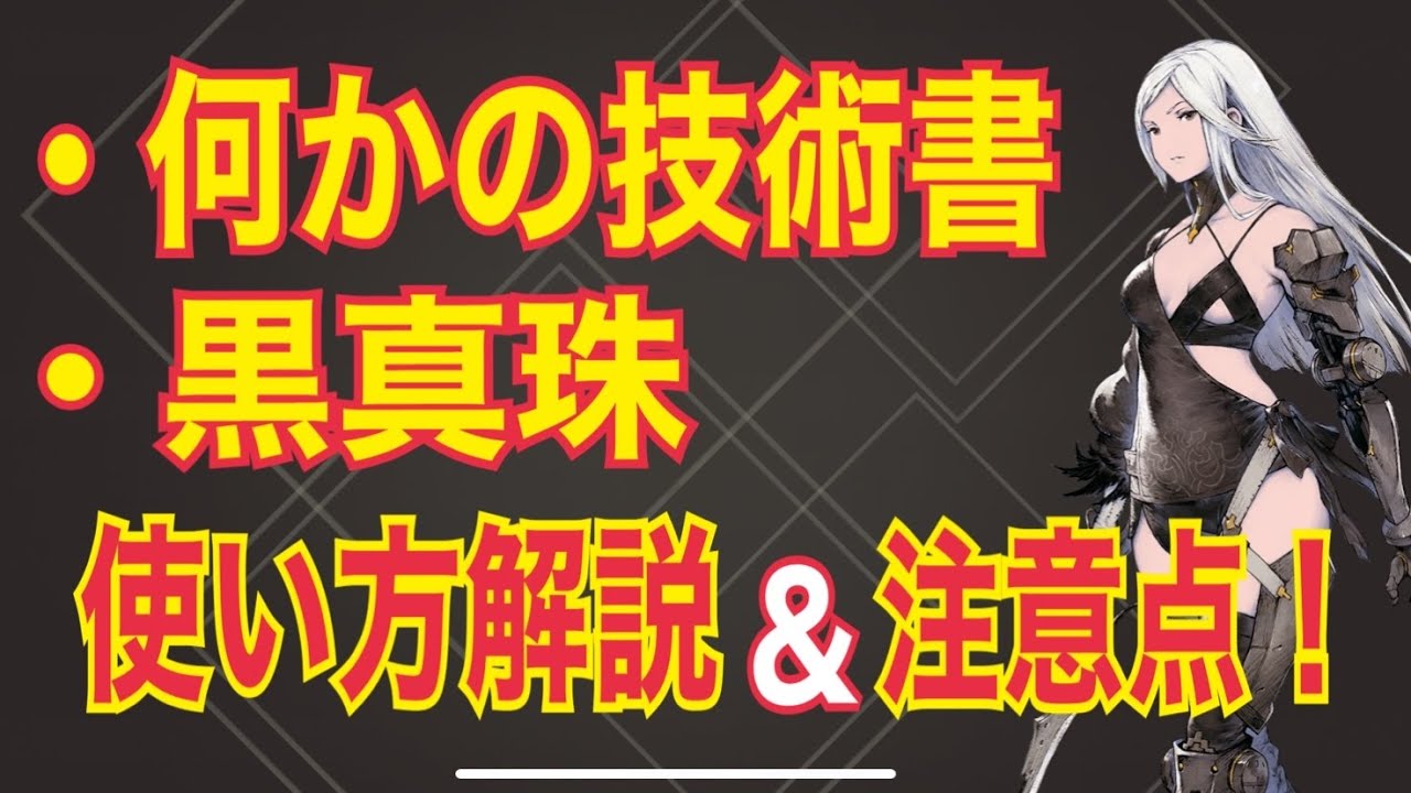 ニーアリィンカーネーション 絶対に失敗できないアイテムの使い道解説 Youtube