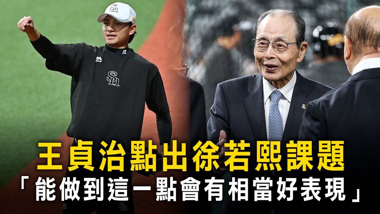 王貞治點出徐若熙課題　「能做到這一點會有相當好表現」
