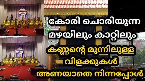 കോരി ചൊരിയുന്ന മഴയിലും കാറ്റിലും കണ്ണന്റെ മുന്നിലെ വിളക്കുകൾ അണയാതെ നിന്നപ്പോൾ! Matrix channel