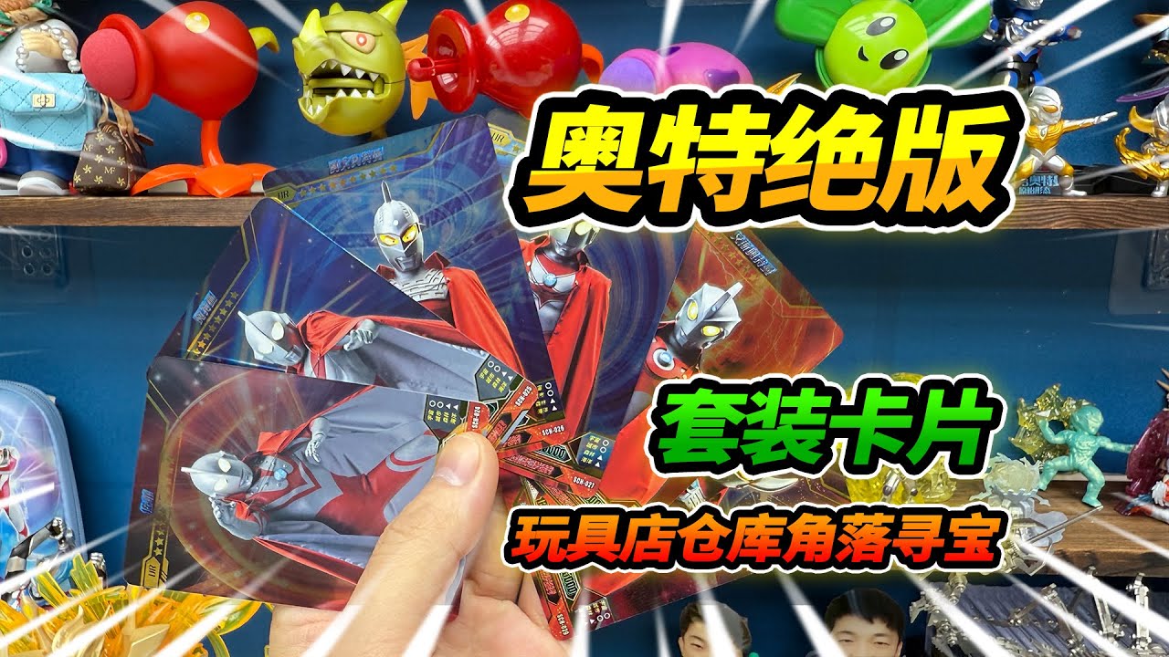 4年前的奧特曼卡片，玩具店倉庫角落尋寶，竟然還是套裝卡片