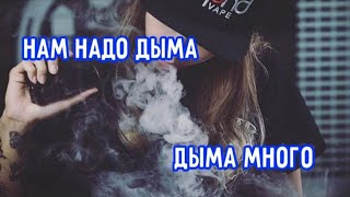 Песни про дым  ! 🍃 2ая часть Топовой подборки ! 🎶