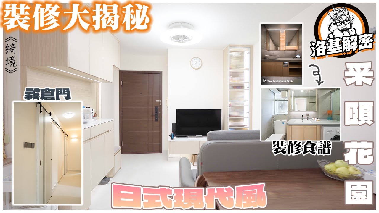 【裝修大揭秘】采頤花園｜客廳擺位秘技公開！｜麻雀雖小五臟俱全既廚房｜裝修都有食譜睇！｜走廊門改動秘笈，點解要用穀倉門？｜超羨慕衣帽間！｜日系現代風｜《綺境》｜洛基解密