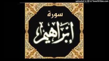 سورة ابراهيم - القارئ عبد الله بركات