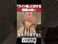 「ライト数」に対する認識の違い【VRChatあるある】