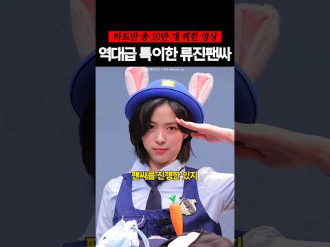 이런 상황에서 영통팬싸를?! #있지 #류진 #shorts-썸네일