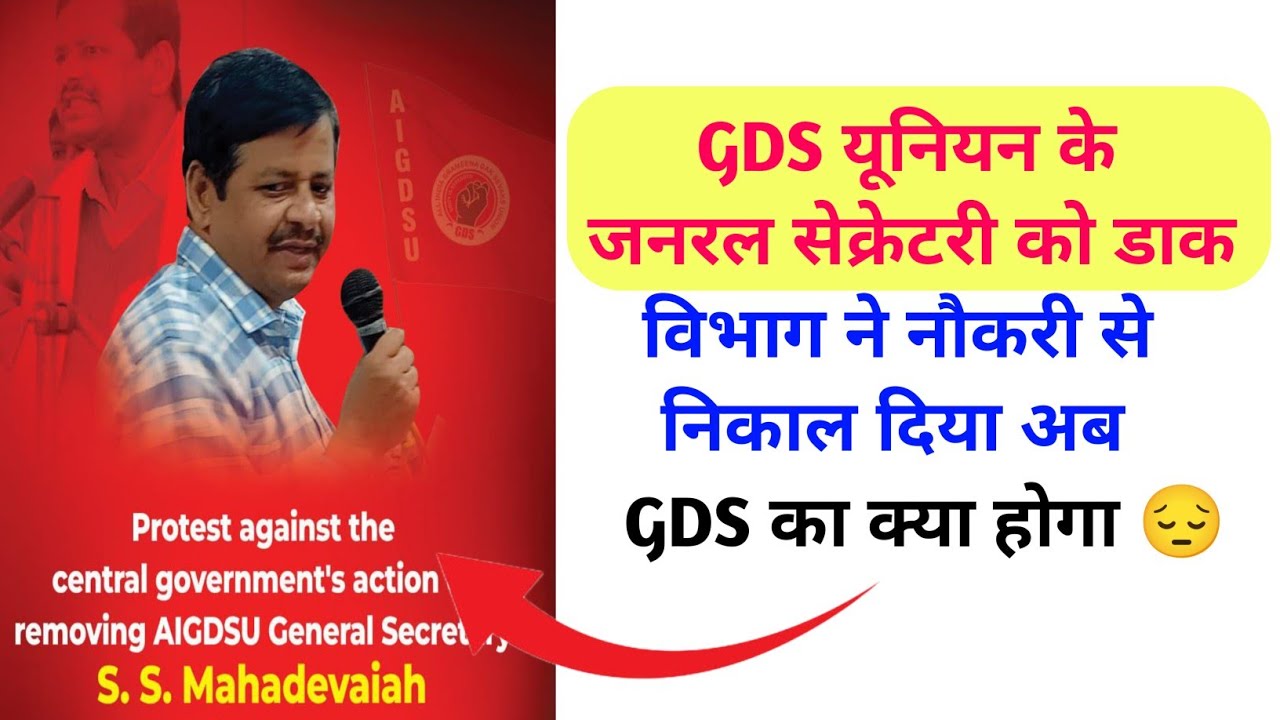 GDS यूनियन के जनरल सेक्रेटरी को डाक  विभाग ने नौकरी से निकाल दिया अब GDS का क्या होगा 😔 