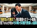 「高校生が大株主？大人をなめんなｗ」制服姿で株主総会にきた16歳の少女を追い出したエリート役員→少女「分かりました」その場で50億円全株を売却した結果