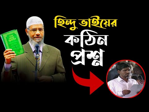 হিন্দু ভাইয়ের কঠিন প্রশ্ন | ড. জাকির নায়েক | Peace Tv Bangla | @AsSalafi1