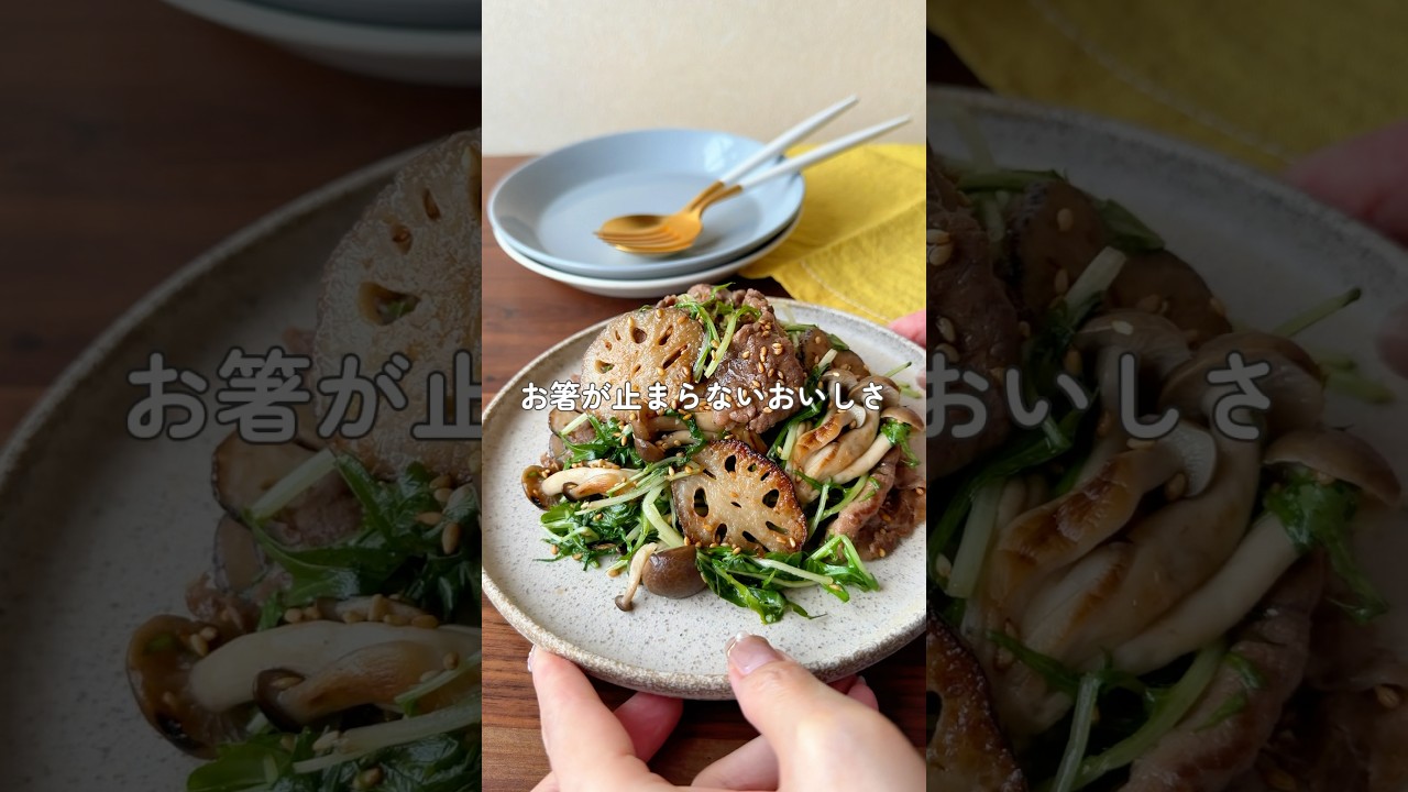 牛こまと水菜のオイスター炒め|レンコン食感が美味しいこく旨簡単おかず