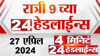 4 मिनिट 24 हेडलाईन्स | 4 Minutes 24 Headlines | 9 PM | 27 April 2024 | Tv9 Marathi