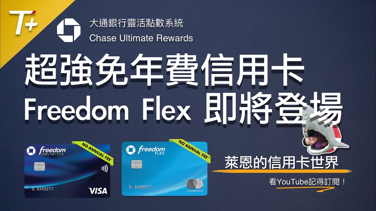 全新 Chase Freedom Flex 💪 超強免年費信用卡即將登場，有什麼特點？我該不該申辦？
