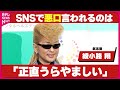 【氣志團・綾小路翔】SNSで悪口言われることは「正直うらやましい」