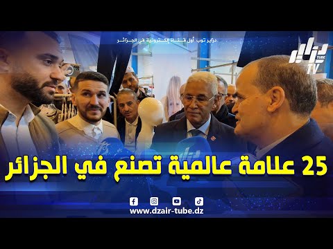 لازم الشعب الجزائري يعرف كاين علامات عالمية مصنوعة في الجزائر هذا ما قاله وزير التجارة الخارجية