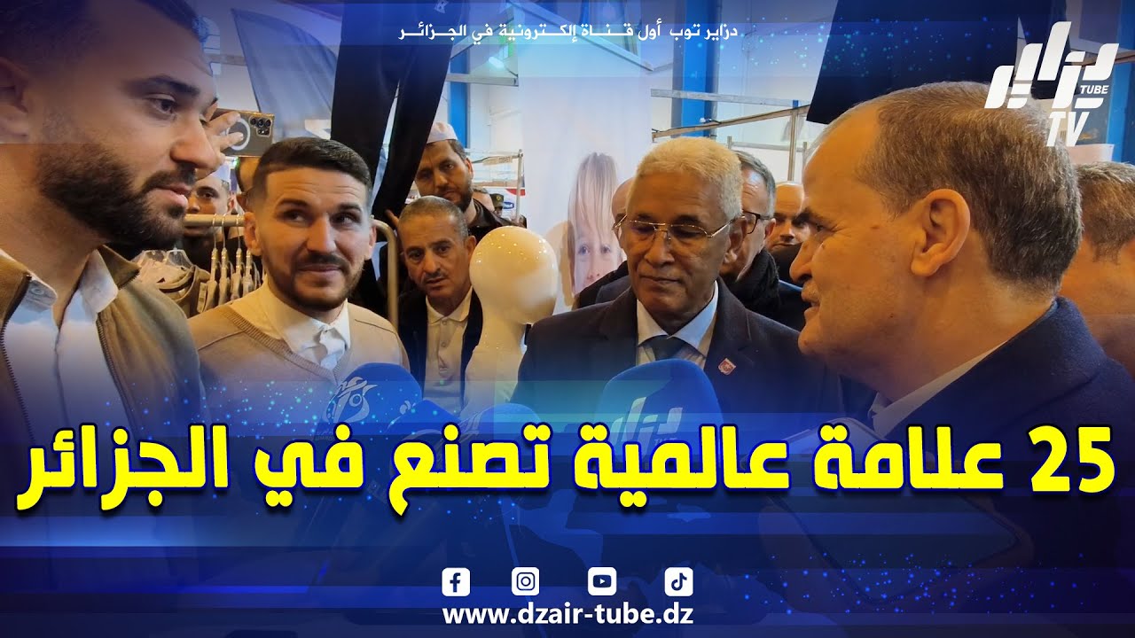 لازم الشعب الجزائري يعرف كاين علامات عالمية مصنوعة في الجزائر 🇩🇿 هذا ما قاله وزير التجارة الخارجية