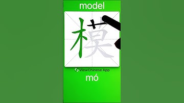 How to Write 模(model) in Chinese? App Name :《ViewChinese》&《My HSK》