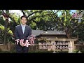 【採訪特輯】國寶檔案－老蕭的家（下集）