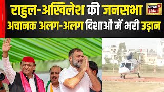 Rahul Gandhi और Akhilesh Yadav की पहली संयुक्त रैली, News18 India की Exclusive तस्वीरें | N18V