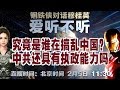 「爱听不听」第22期 究竟是谁在搞乱中国？中国共产党还具有执政能力吗？钢铁侠对话穆桂英 2020.2.5