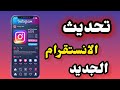 كيفية تحديث الانستقرام الجديد أخر اصدار من الانستقرام 2025 Update Instagram 