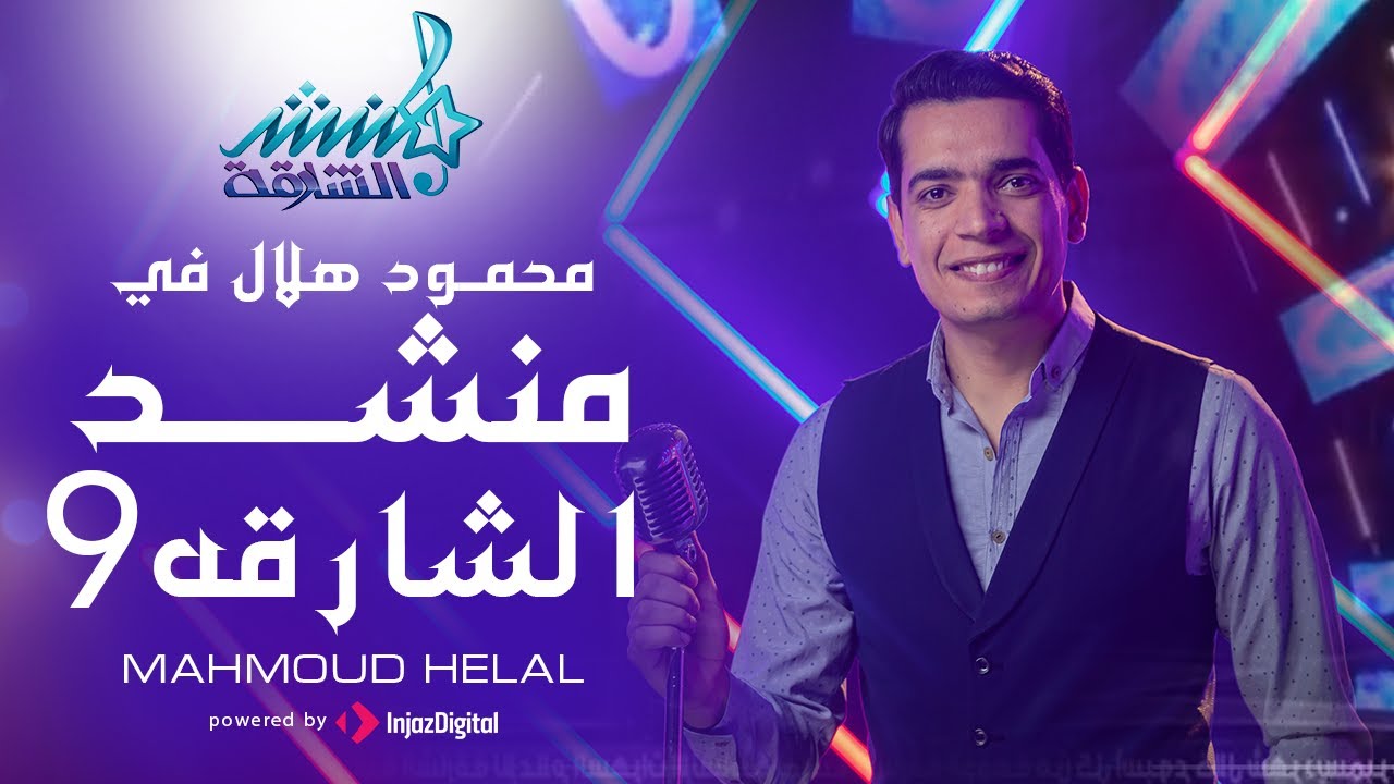 جميع حفلات منشد الشارقة - محمود هلال - اجمل الحفلات