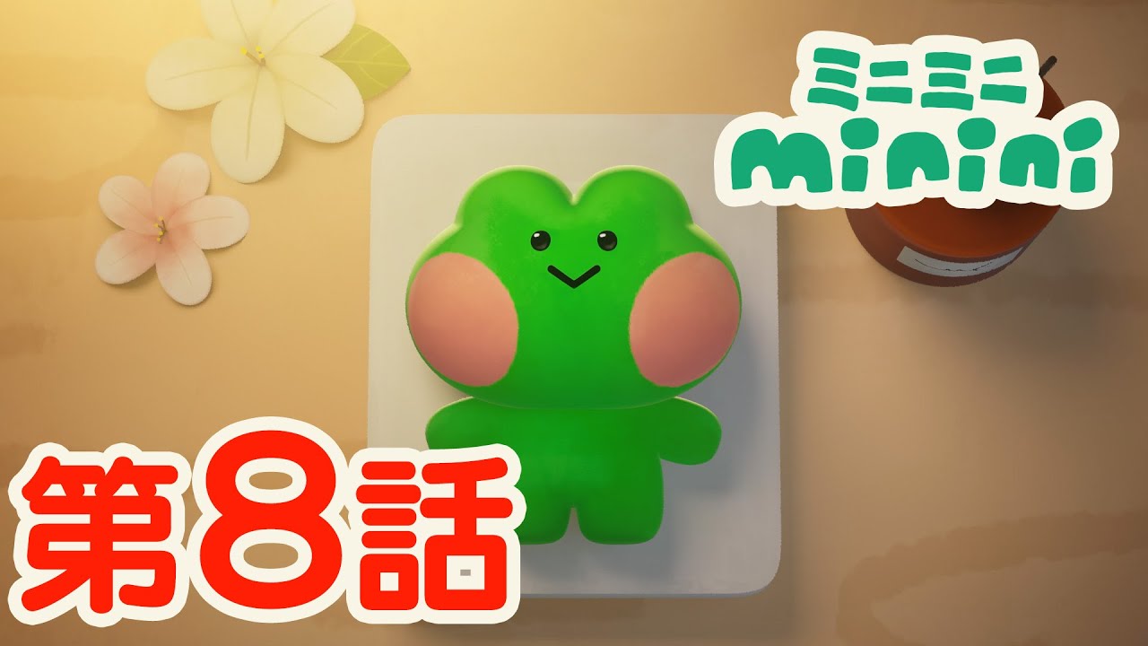 4分アニメ「ミニミニ minini」第8話｜ブニニのおしごと～寒サ二マケズ