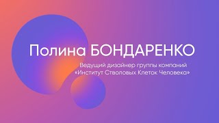 Артген биотех - новый визуальный образ бренда. Полина Бондаренко, ведущий дизайнер Артген биотех.