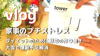 山崎タワーシリーズ/家事のプチストレス解消/大雪の休日/ダイエットのための野菜の作り置き