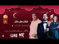 شاكر مش فااكر حلقة 28 