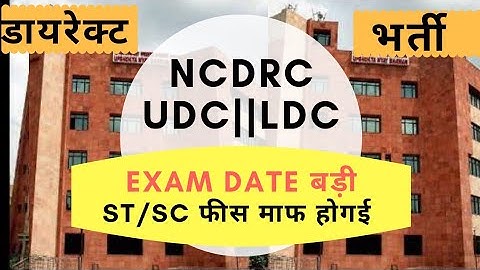 NCDRC BIG NEWS FOR SC,ST || APPLICATION FILLING DATE BADI || BIG NEWS NCDRC EXAM DATE
