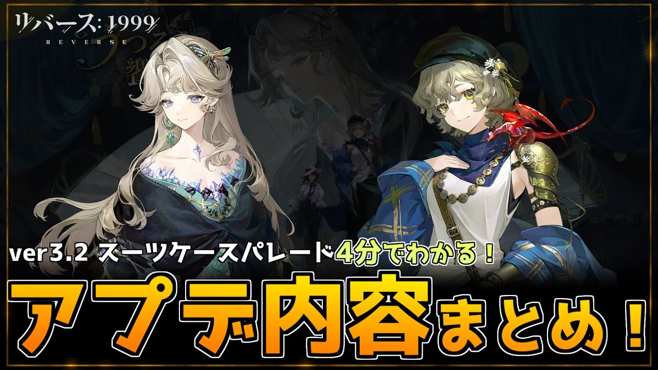 [🎉2026スーツケースパレード🎉]ver3.2新情報盛りだくさん！4分で分かるアップデート内容まとめ！[リバース：1999]