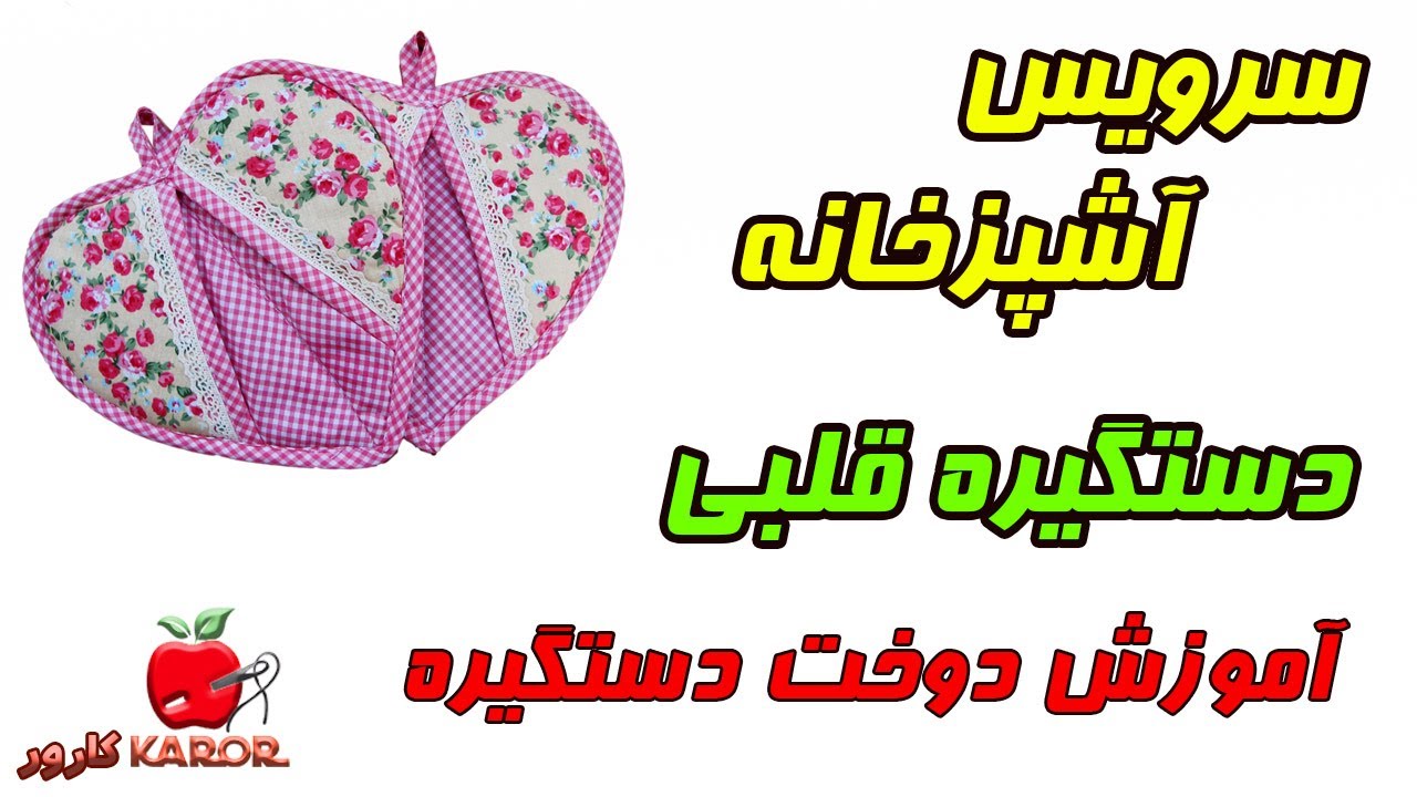 آموزش خیاطی|دوخت دستگیره آشپز خانه|سرویس آشپزخونه