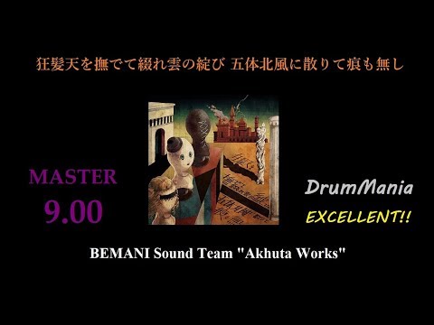 【GITADORA EXCHAIN/DrumMania】狂髪天を撫でて綴れ雲の綻び 五体北風に散りて痕も無し EXCELLENT!!