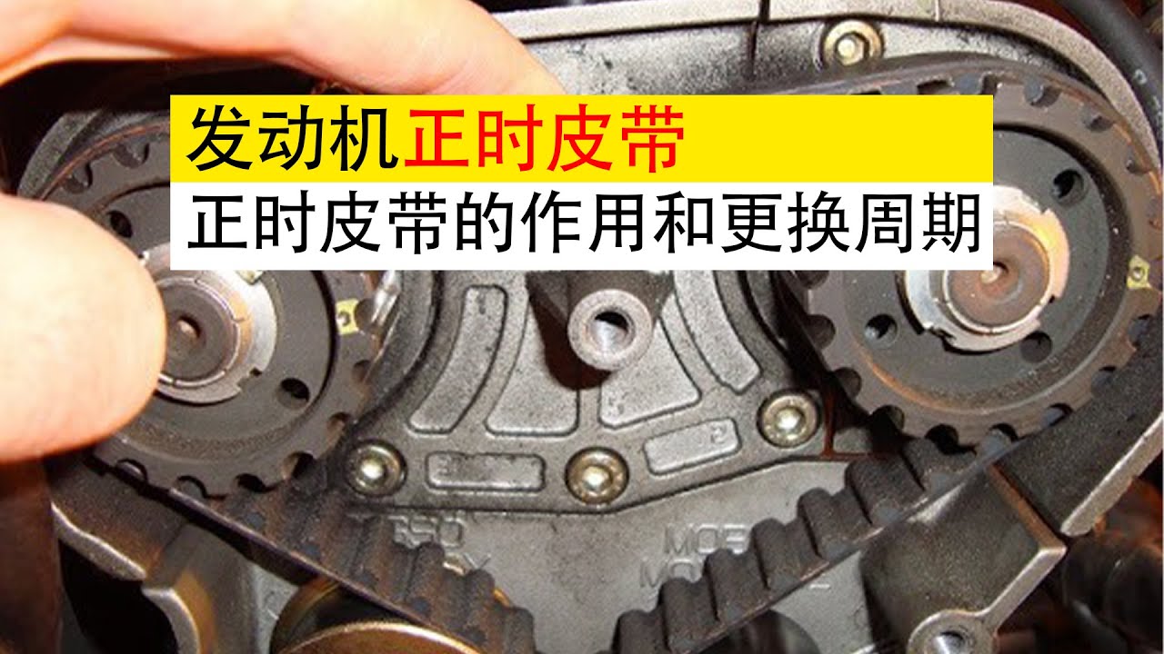 发动机系列｜一分钟搞懂正时皮带的作用与更换周期，别等断了才后悔