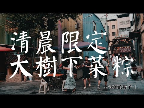 鏡食旅》【台南老饕帶路】清晨限定　大樹下菜粽