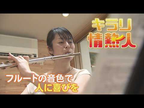 [Shining Passionate Person] Bringing Joy to Others Through the Timbre of the Flute