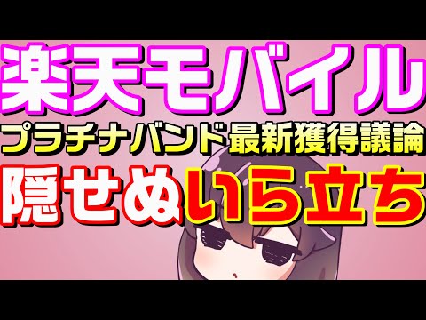 【痛烈批判】楽天の主張と競合他社の反論（楽天モバイル/総務省）