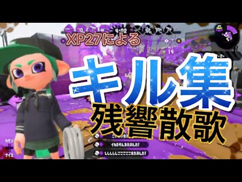 ソイチュなのに超かっこいい！？キル集×残響散歌【Splatoon2】
