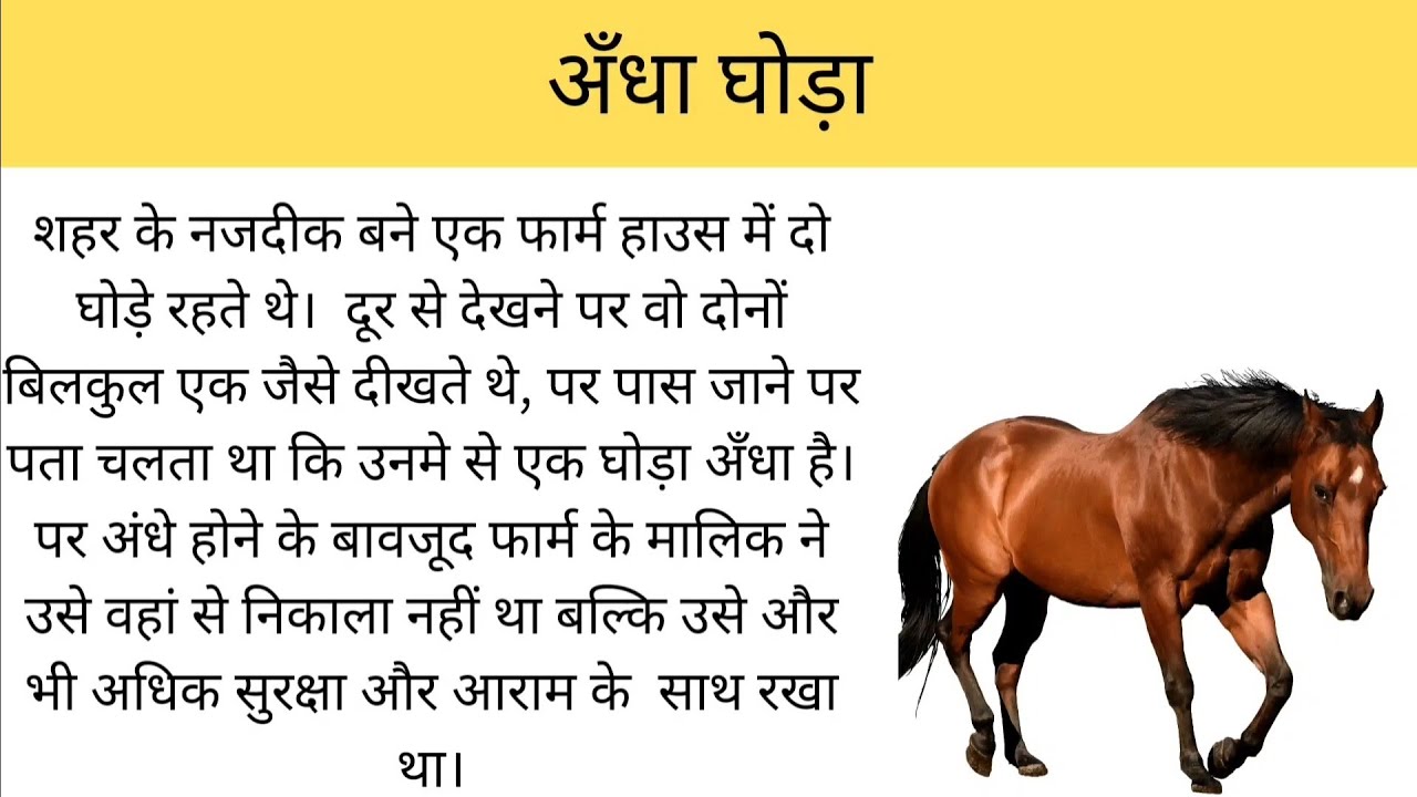 अँधा घोड़ा | Blind Horse | Emotional Story |Motivational Story | Story Holder | Hania Voice