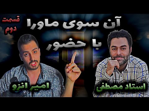 چالش استاد مصطفی در آن سوی ماورا بگید موکل رحمانیتون منو تسخیر کنه پاسخ سوالات شما با امیر انزو