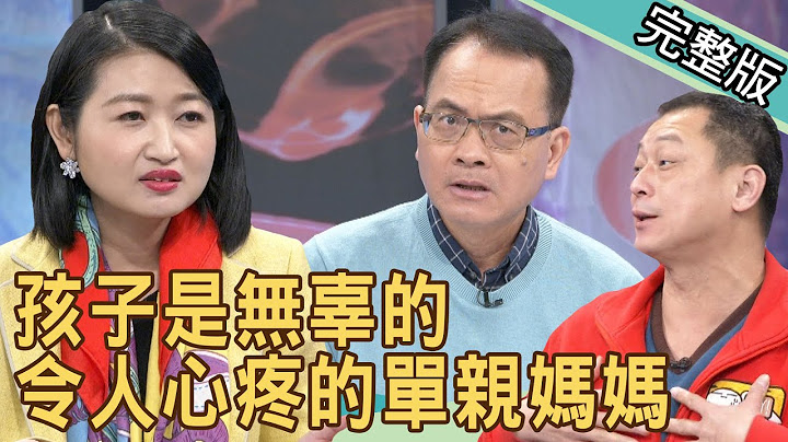 【新闻挖挖哇】孩子是无辜的！令人心疼的单亲妈妈 20201230 ｜来宾：狄志为、马在勤、黄宥嘉、吴姵莹、高仁和 - 天天要闻