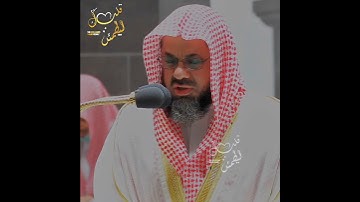 تلاوة تأخذ بك إلى عالم آخر 🎧 ﴿إِنَّ الَّذِي فَرَضَ عَلَيْكَ الْقُرْآنَ﴾ الشيخ سعود الشريم 🕋🕊️