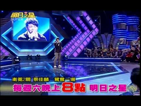 明日之星1月16日第65集搶先看-蔡佳麟突破選歌瓶頸！唱功大躍進！.wmv