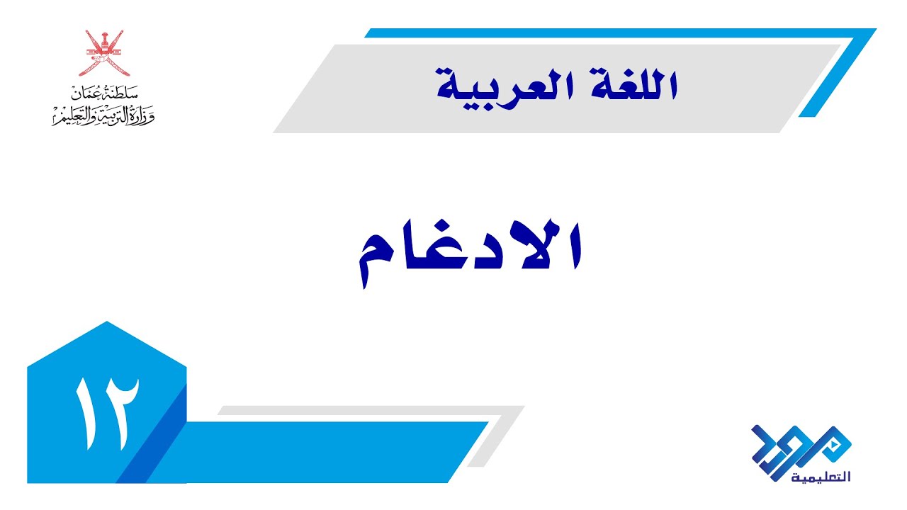 اللغة العربية - المفيد 12 | الإدغام
